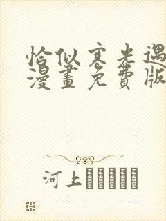 恰似寒光遇骄阳漫画免费版下拉式6漫画