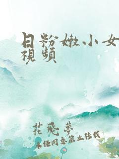 日粉嫩小女生的视频