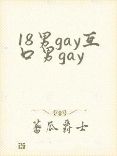 18男gay互口男gay