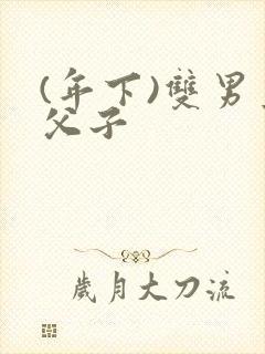 (年下)双男主父子