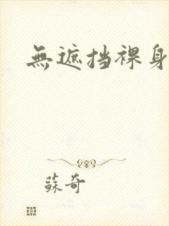 无遮挡裸身视频