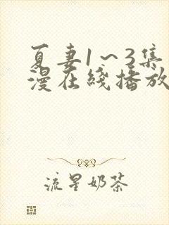 夏妻1～3集动漫在线播放免费观看