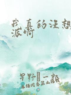 我真的没想当反派啊