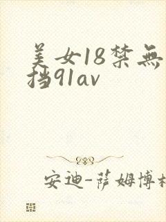 美女18禁无遮挡91av