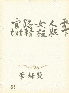官路女人香小说txt精校版下载