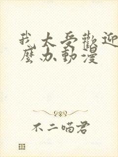 我太受欢迎了怎么办动漫