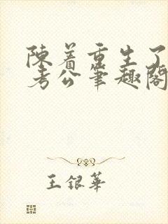 陈着重生了谁还考公笔趣阁