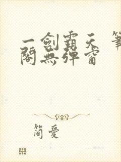 一剑霸天 笔趣阁无弹窗