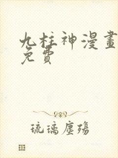 九柱神漫画在线免费