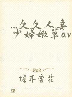 ...久久人妻少妇嫩草av蜜桃