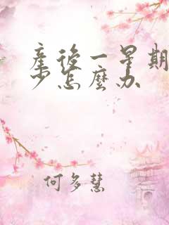 产后一星期奶水少怎么办