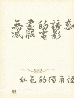 无尽的诱惑未删减版电影