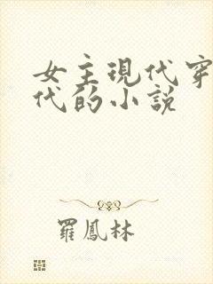 女主现代穿越古代的小说