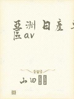 亚洲 日产 专区av