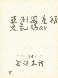 亚洲国产精品中文乱码av