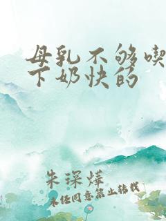 母乳不够吃什么下奶快的