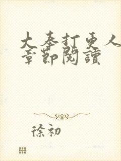 大奉打更人最新章节阅读