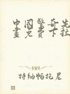 中国惊奇先生漫画免费下拉式