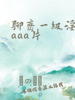 聊斋一级淫片aaaa片