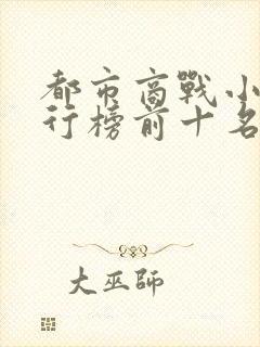 都市商战小说排行榜前十名