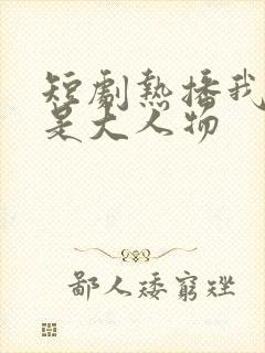 短剧热播我媳妇是大人物