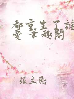 都重生了谁谈恋爱 笔趣阁