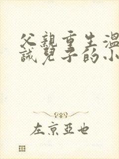 父亲重生温柔训诫儿子的小说晋江