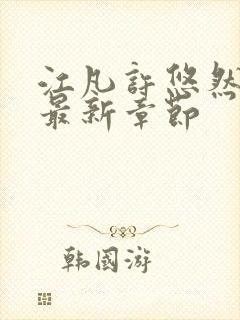 江凡许悠然小说最新章节