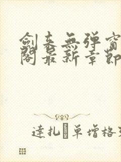 剑来无弹窗笔趣阁最新章节