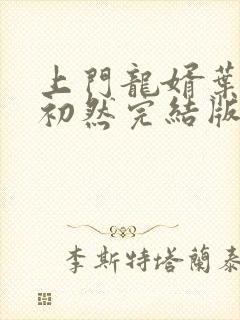 上门龙婿叶辰萧初然完结版免费听书