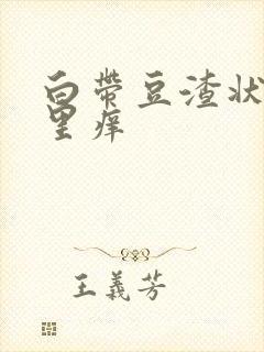 白带豆渣状阴道里痒