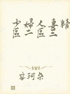 少妇人妻精品一区二区三