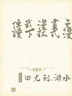 传武漫画免费阅读下拉式漫画