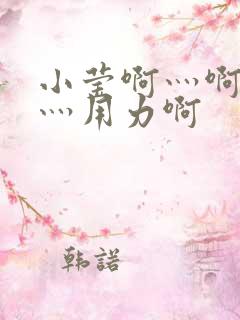 小莹啊灬啊别停灬用力啊