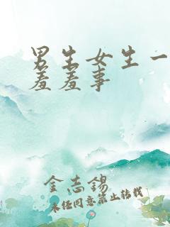 男生女生一起做羞羞事