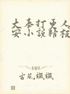 大奉打更人许七安小说精校