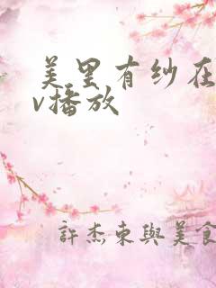 美里有纱在线av播放