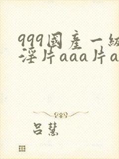999国产一级淫片aaa片av