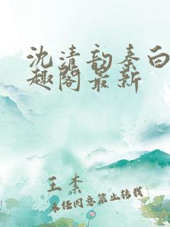 沈清韵秦白艽笔趣阁最新