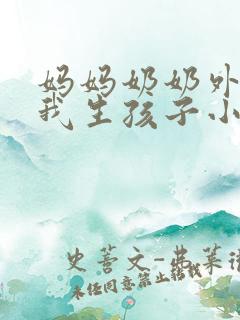 妈妈奶奶外婆给我生孩子小说