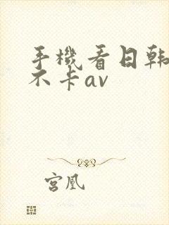 手机看日韩免费不卡av