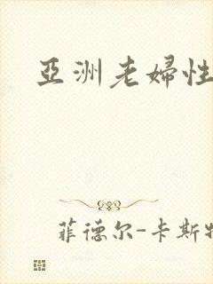 亚洲老妇性