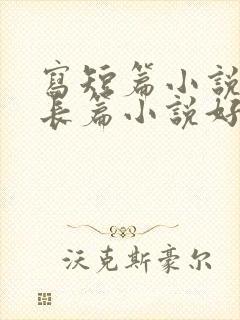 写短篇小说还是长篇小说好