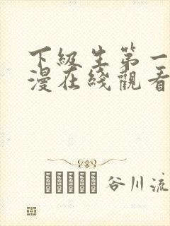 下级生第一季动漫在线观看全集