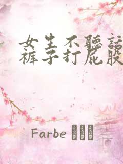 女生不听话被脱裤子打屁股