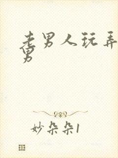 老男人玩弄h男男