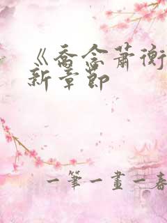 《乔念萧衡》最新章节