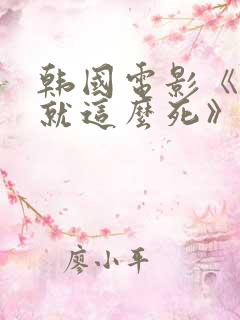 韩国电影《不能就这么死》的剧情简