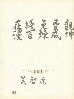 在线免费观看动漫百炼成神