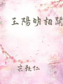 王阳明相关故事